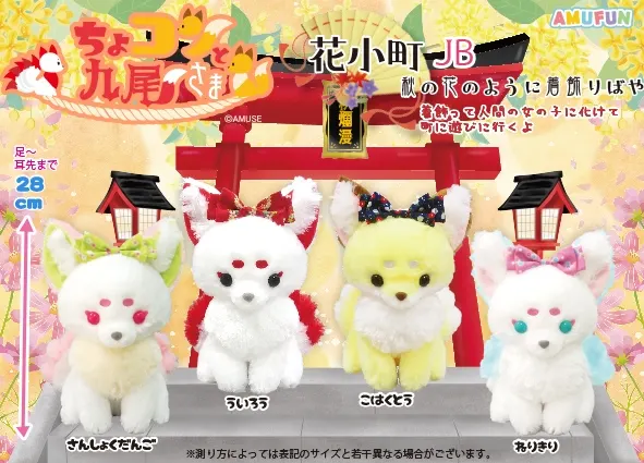 ちょコンと九尾さま花小町 ラインナップ 2