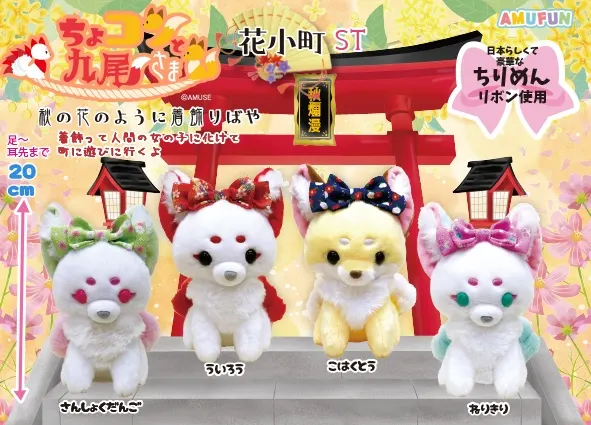 ちょコンと九尾さま花小町 ラインナップ 3