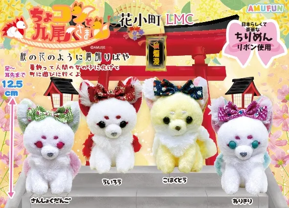 ちょコンと九尾さま花小町 ラインナップ 4