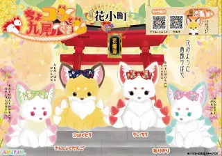 ちょコンと九尾さま花小町の画像