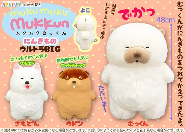 ムクムクむっくんにんきもの ラインナップ 1