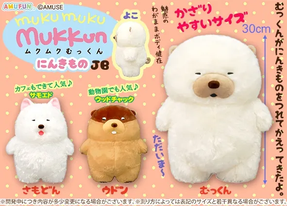 ムクムクむっくんにんきもの ラインナップ 2