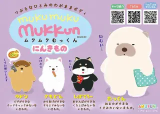 ムクムクむっくんにんきものの画像