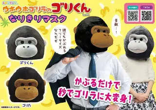 ウホウホゴリラのゴリくんなりきりマスクの画像