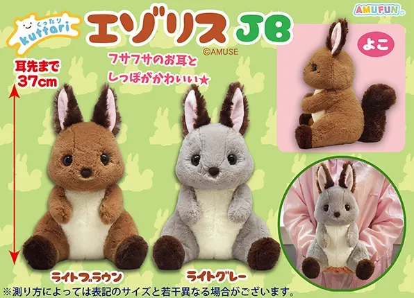 くったりエゾリス ラインナップ 2