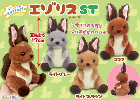 くったりエゾリス ライトブラウン