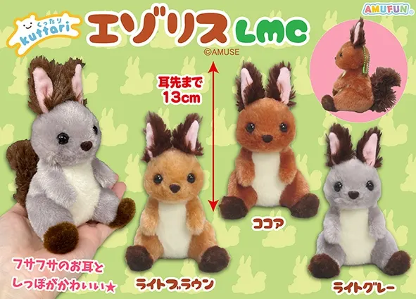 くったりエゾリス ラインナップ 4