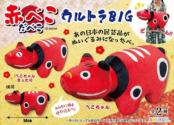 赤べこだべこ ラインナップ 1