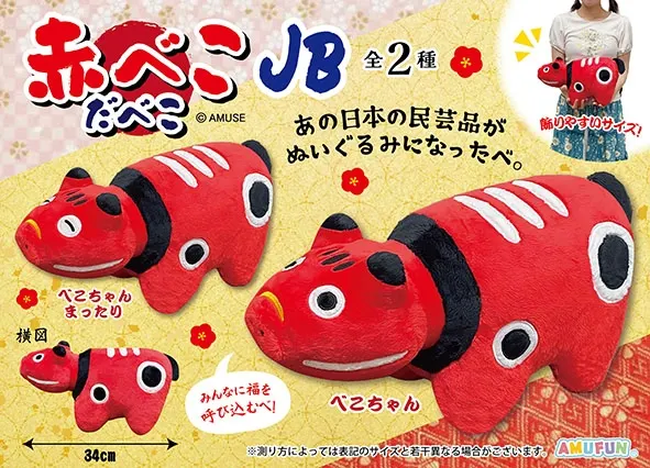 赤べこだべこ ラインナップ 2
