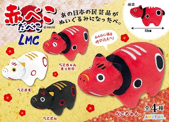 赤べこだべこ ラインナップ 4