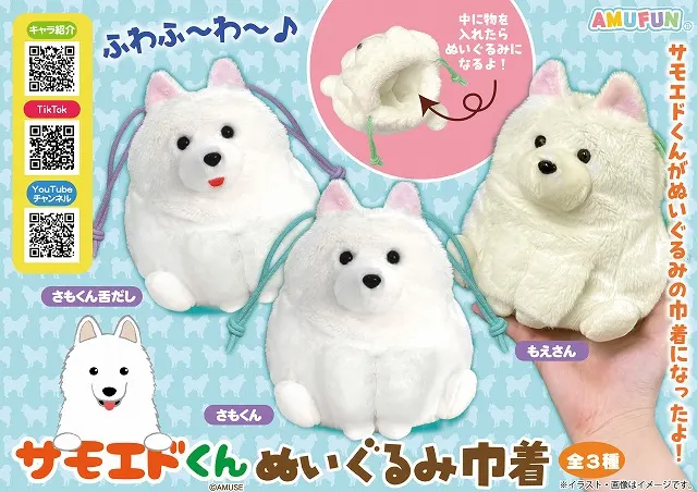 サモエドくんぬいぐるみ巾着の台紙