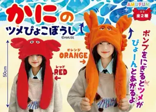 かにのツメぴょこぼうしの画像