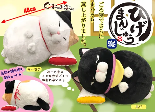 ひげまんじゅう寝 ラインナップ 2