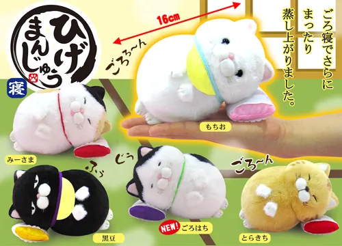 ひげまんじゅう寝 ラインナップ 3