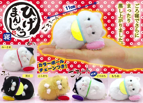 ひげまんじゅう寝 ラインナップ 4