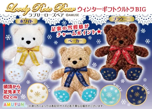 ラブリーローズベアウィンターギフト ラインナップ 1