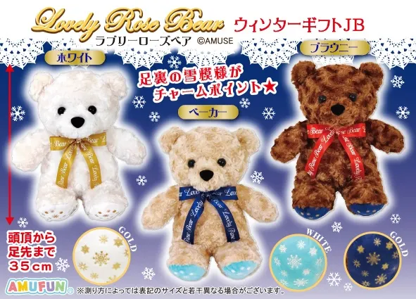 ラブリーローズベアウィンターギフト ブラウニー