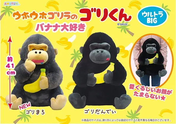 ウホウホゴリラのゴリくんバナナ大好き ラインナップ 1