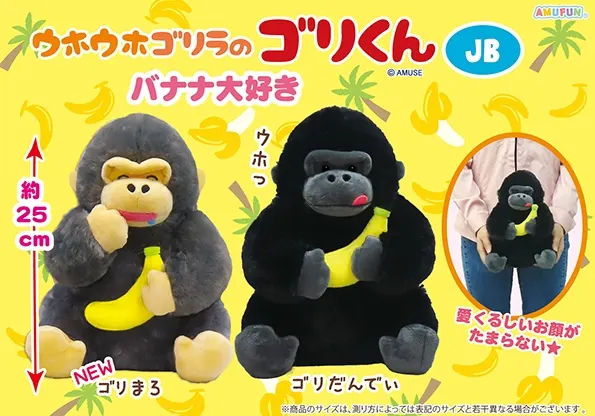 ウホウホゴリラのゴリくんバナナ大好き ラインナップ 2