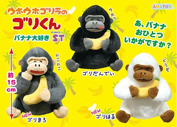 ウホウホゴリラのゴリくんバナナ大好き ゴリまろ