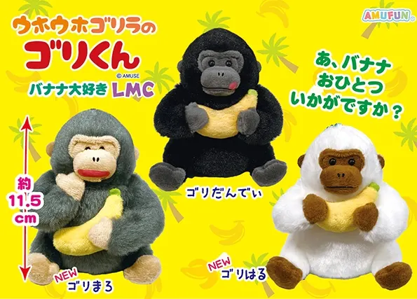 ウホウホゴリラのゴリくんバナナ大好き ラインナップ 4