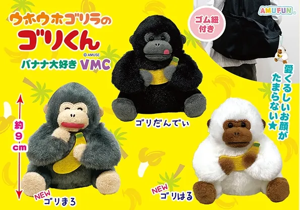 ウホウホゴリラのゴリくんバナナ大好き ラインナップ 5