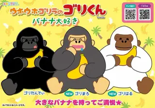 ウホウホゴリラのゴリくんバナナ大好きの画像