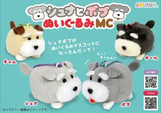 シュナとボブぬいぐるみMCの画像