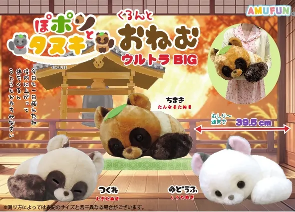 ぽポンとタヌキくるんとおねむ ラインナップ 1