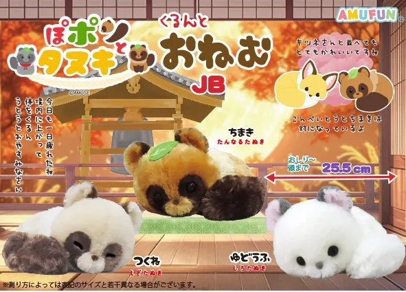 ぽポンとタヌキくるんとおねむ ラインナップ 2