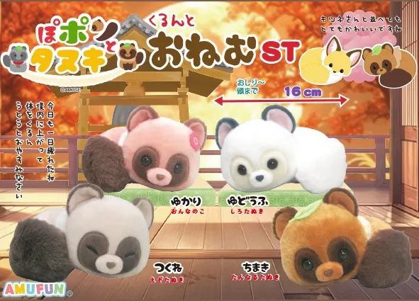 ぽポンとタヌキくるんとおねむ ラインナップ 3