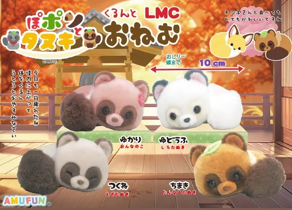 ぽポンとタヌキくるんとおねむ ラインナップ 4