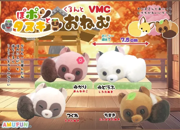ぽポンとタヌキくるんとおねむ ラインナップ 5