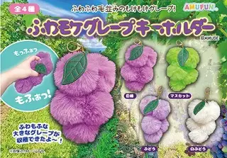 ふわモケグレープキーホルダーの画像