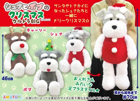 シュナとボブのクリスマス ラインナップ 1