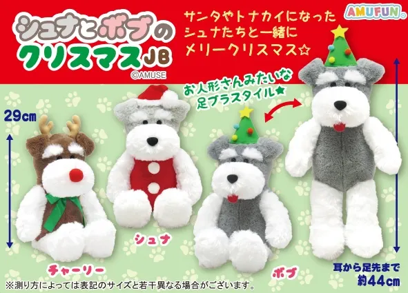 シュナとボブのクリスマス ラインナップ 2