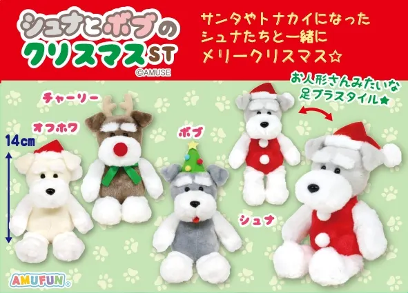 シュナとボブのクリスマス ラインナップ 3