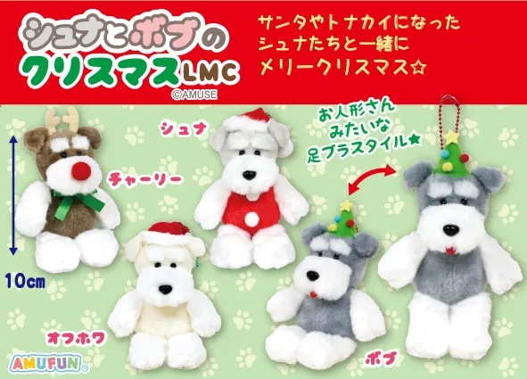 シュナとボブのクリスマス ラインナップ 4