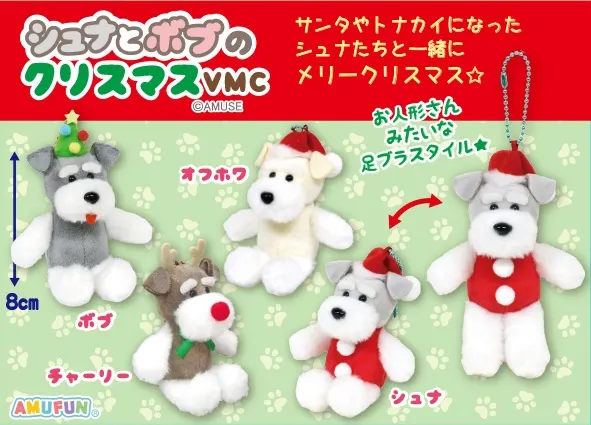 シュナとボブのクリスマス ラインナップ 5