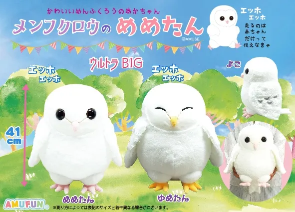 メンフクロウのめめたん ラインナップ 1