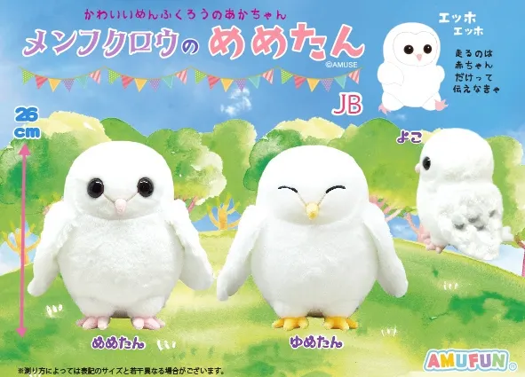 メンフクロウのめめたん ラインナップ 2