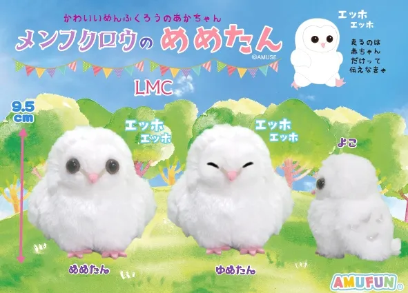 メンフクロウのめめたん ラインナップ 3