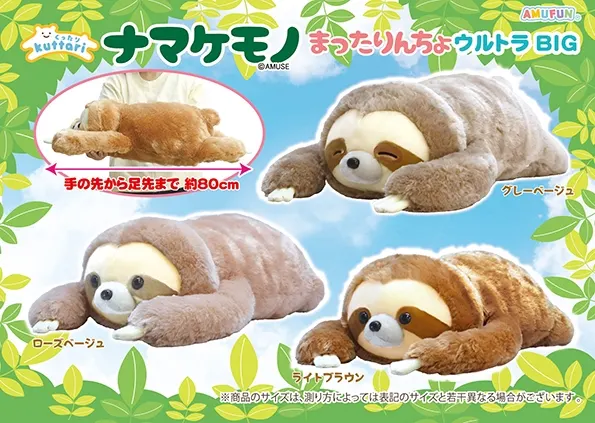 くったりナマケモノまったりんちょ ラインナップ 1