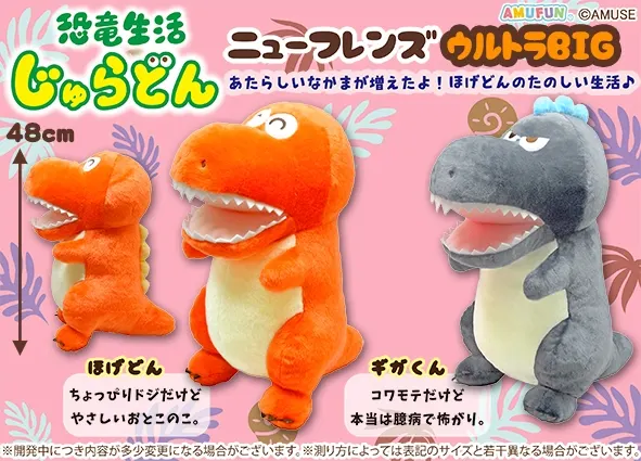 恐竜生活じゅらどんニューフレンズ ラインナップ 1