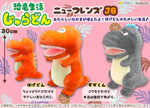 恐竜生活じゅらどんニューフレンズ ラインナップ 2