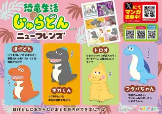 恐竜生活じゅらどんニューフレンズの画像