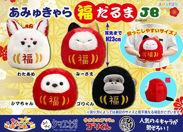 あみゅきゃら福だるま ラインナップ 2