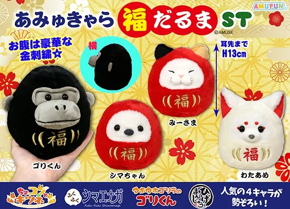あみゅきゃら福だるま ラインナップ 3
