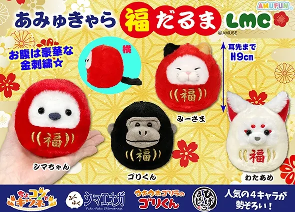 あみゅきゃら福だるま ラインナップ 4
