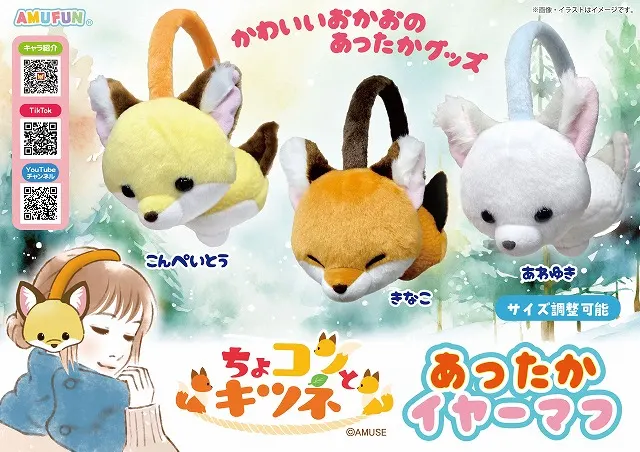 ちょコンとキツネあったかイヤーマフの台紙